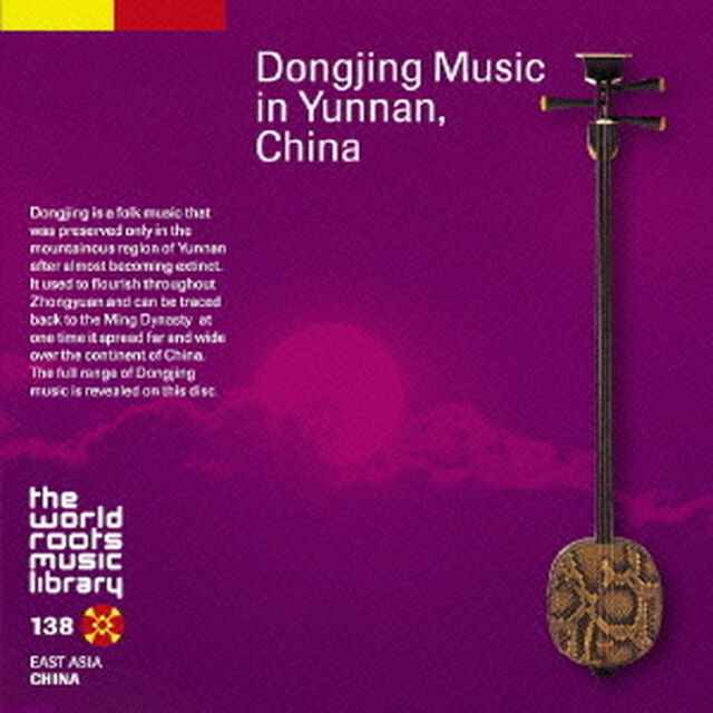 中国／雲南の洞経音楽（ＣＤ）