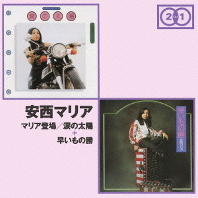 マリア登場／涙の太陽　＋　早いもの勝（ＣＤ）