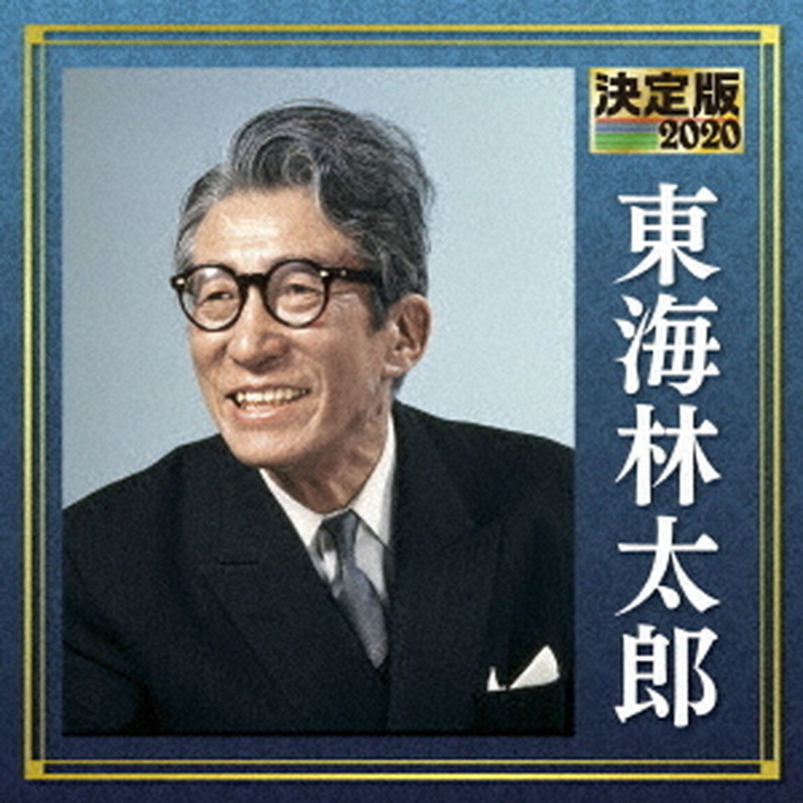 決定版　東海林太郎　2020（ＣＤ）