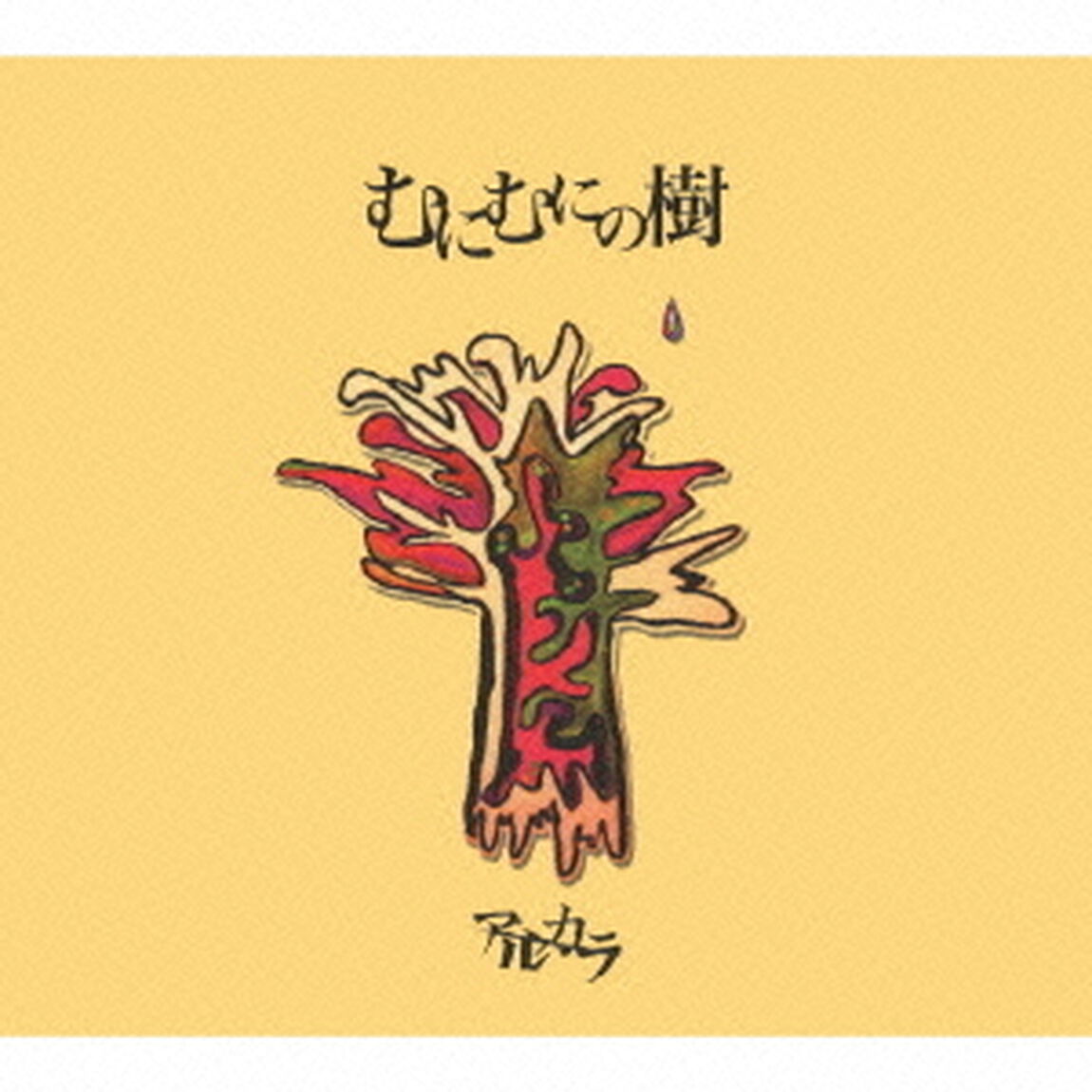むにむにの樹（ＣＤ）
