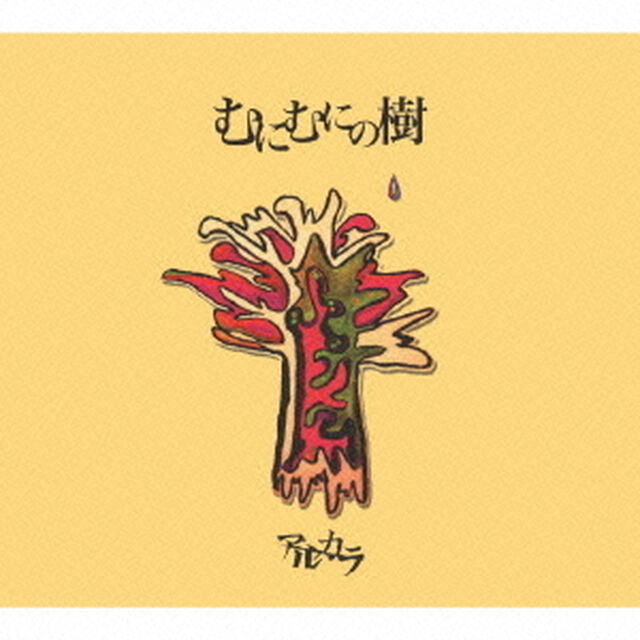 むにむにの樹（ＣＤ）