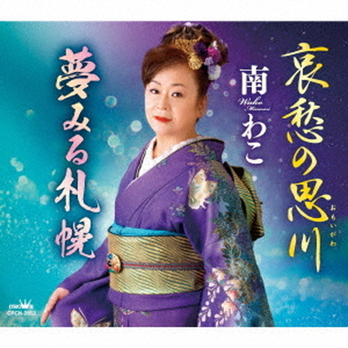 哀愁の思川／夢みる札幌（ＣＤ）