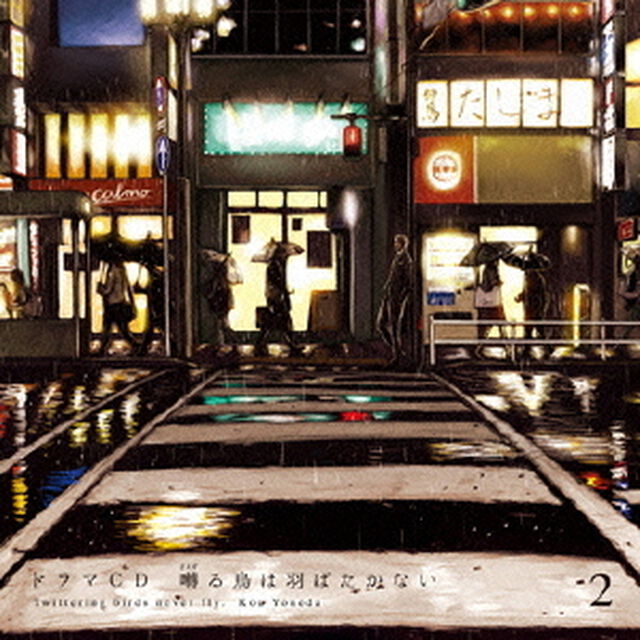 ドラマCD「囀る鳥は羽ばたかない」第2巻（ＣＤ）