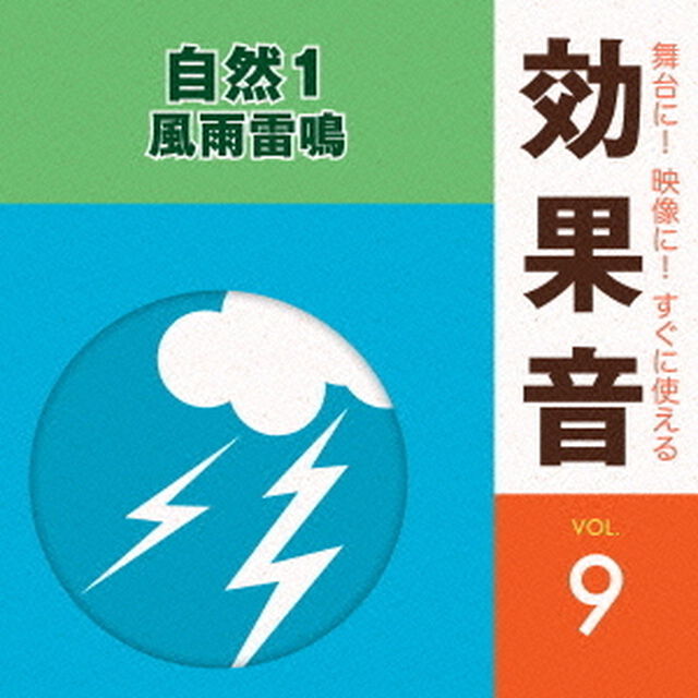 舞台に！映像に！すぐに使える効果音　9　自然1　風雨雷鳴（ＣＤ）