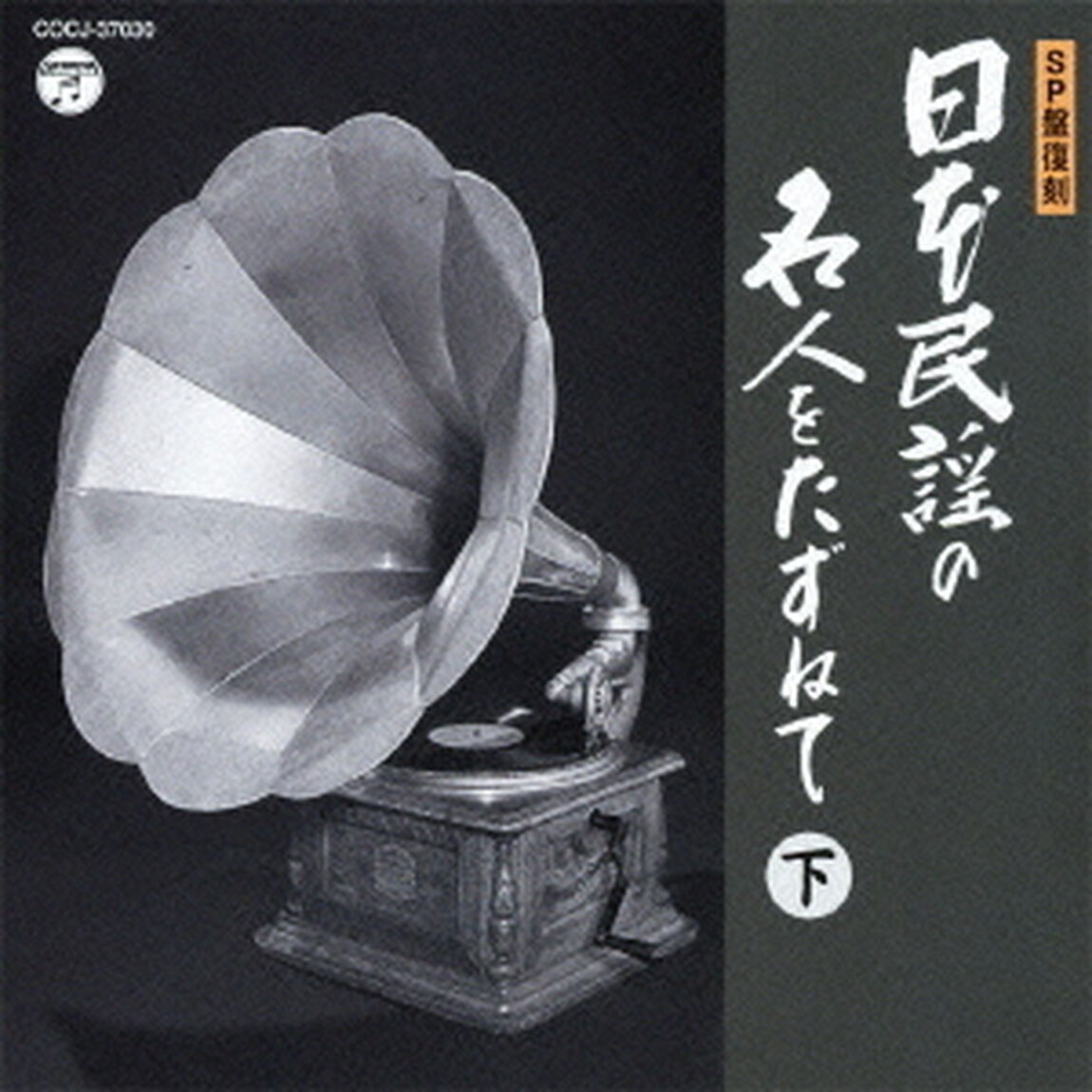 SP盤復刻　日本民謡の名人をたずねて　下（ＣＤ）
