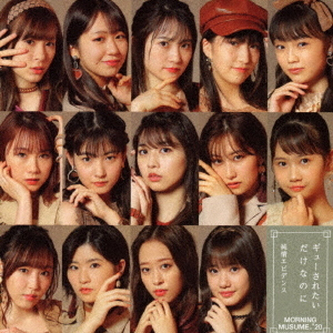 モーニング娘。'20／純情エビデンス／ギューされたいだけなのに （初回生産限定盤B／CD+DVD）（ＣＤ）