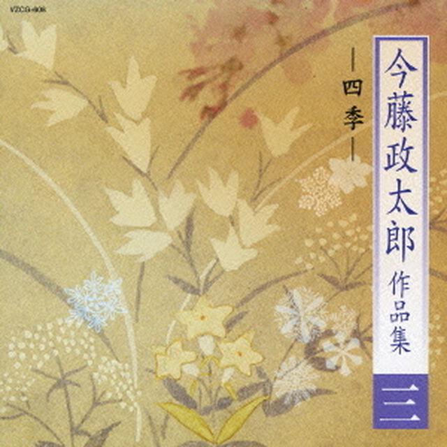 今藤政太郎作品集三　－四季－（ＣＤ）