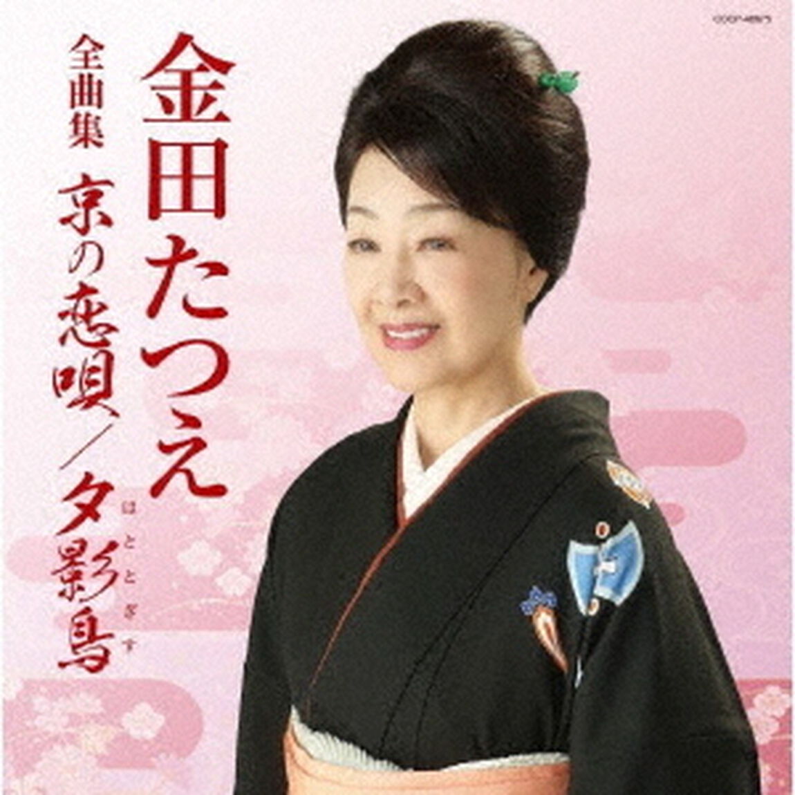 金田たつえ全曲集（ＣＤ）