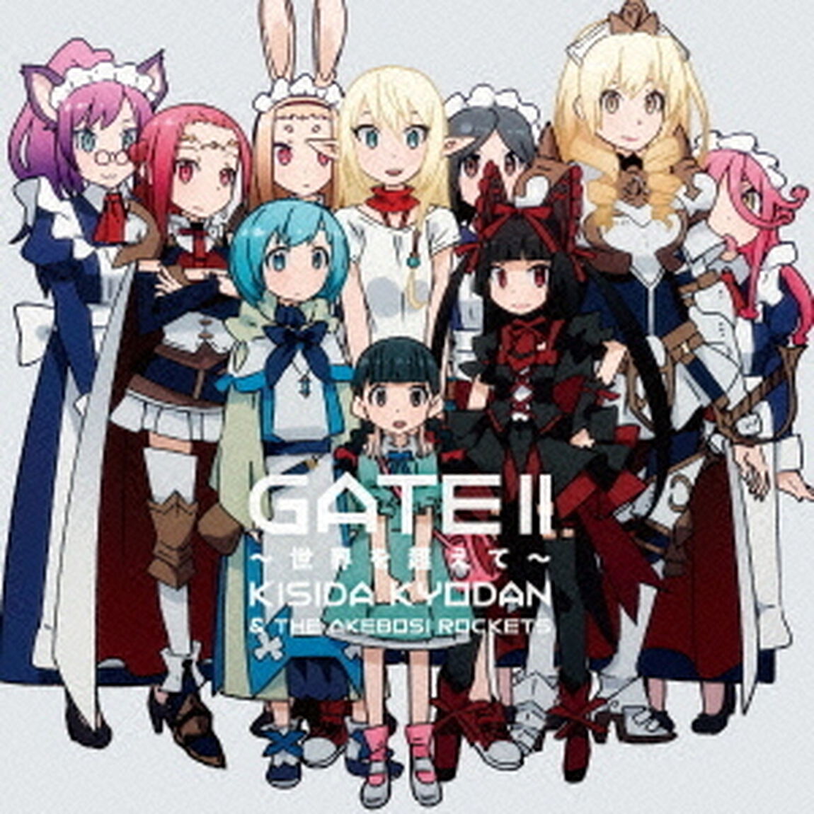 GATE　Ⅱ　〜世界を超えて〜（ＣＤ）