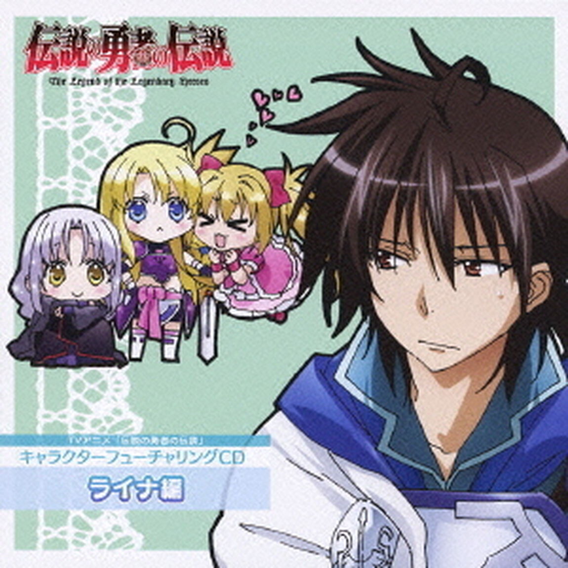 TVアニメ「伝説の勇者の伝説」キャラクターフューチャリングCD　ライナ編（ＣＤ）