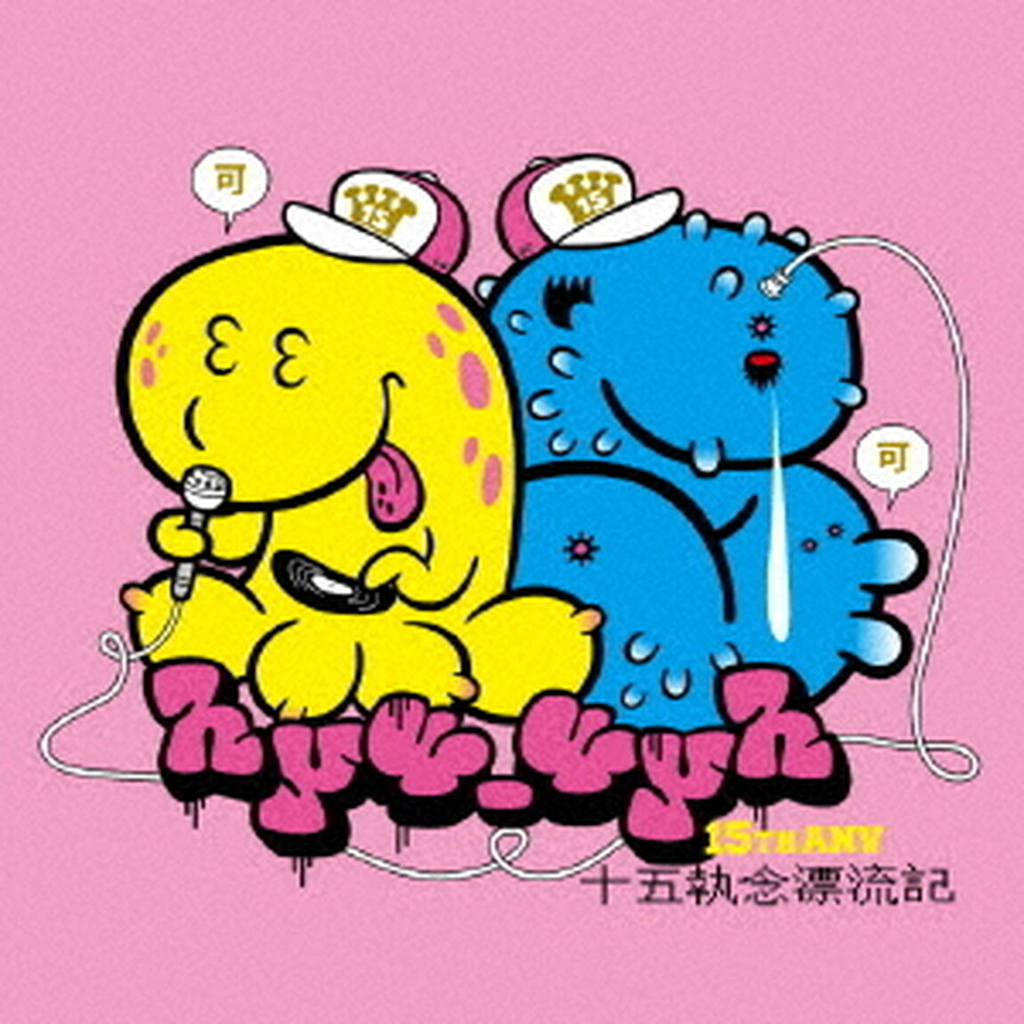 十五執念漂流記（ＣＤ）