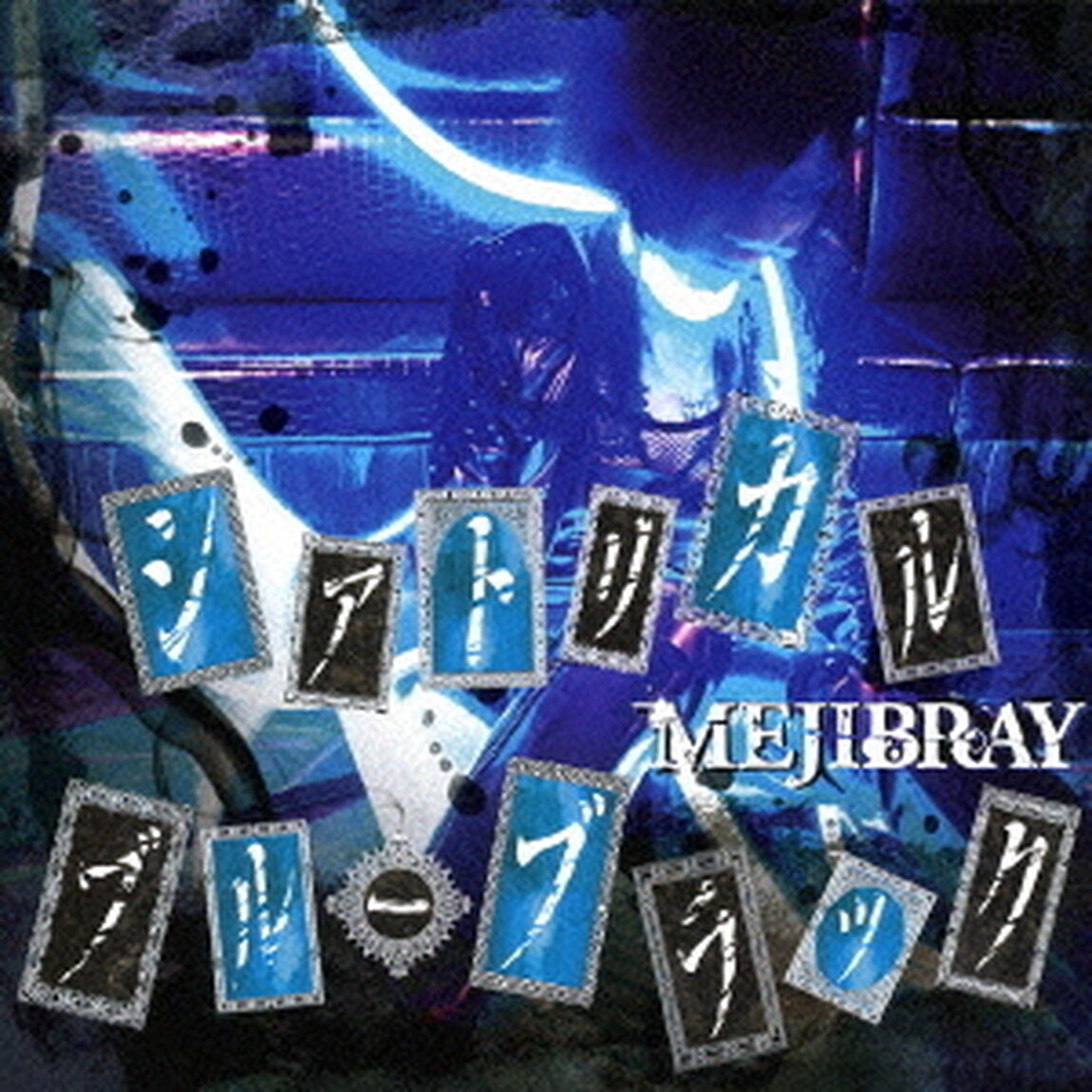 シアトリカル・ブルーブラック（ＣＤ）