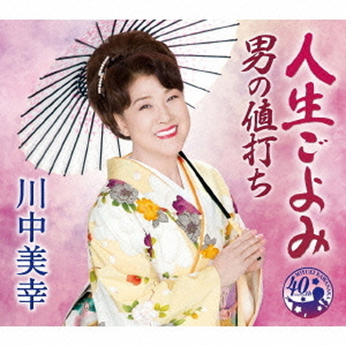 人生ごよみ／男の値打ち（カセットテープ）（カセットテープ　シングル）