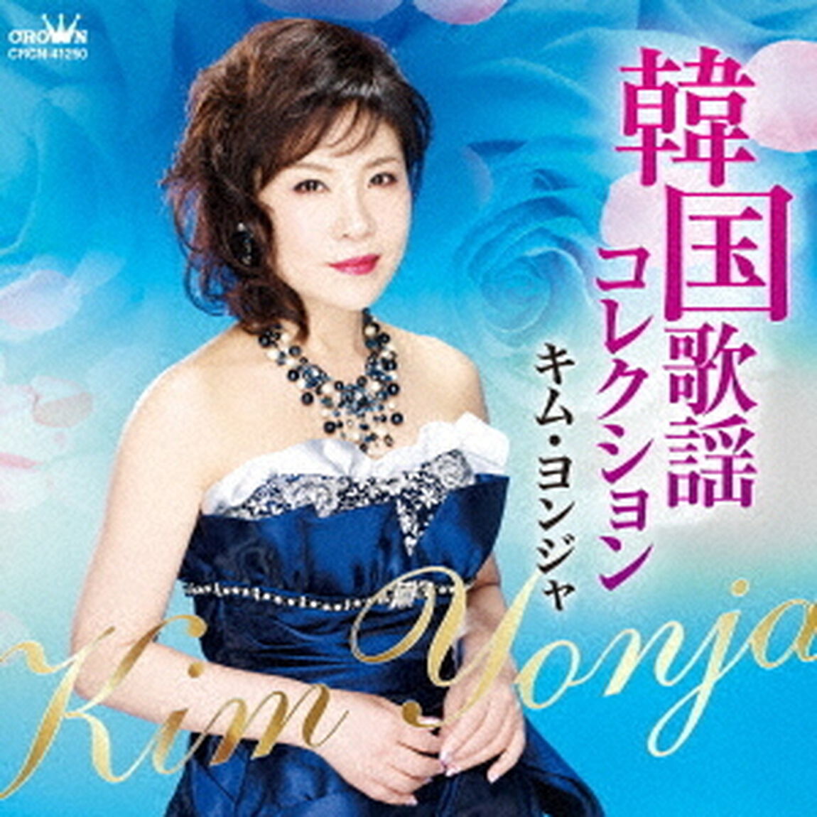 韓国歌謡コレクション（ＣＤ）