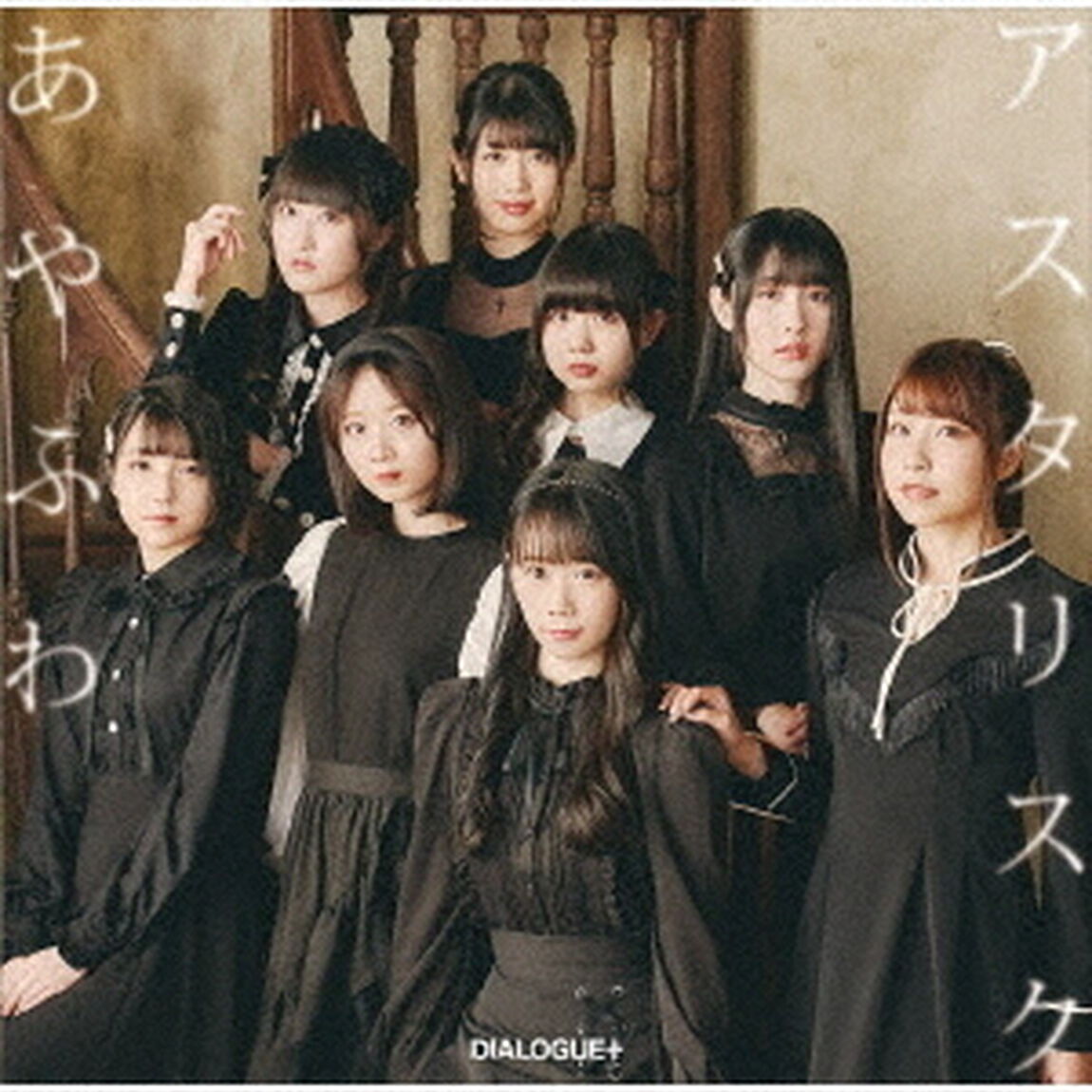 DIALOGUE+／あやふわアスタリスク【初回限定盤】（ＣＤ）