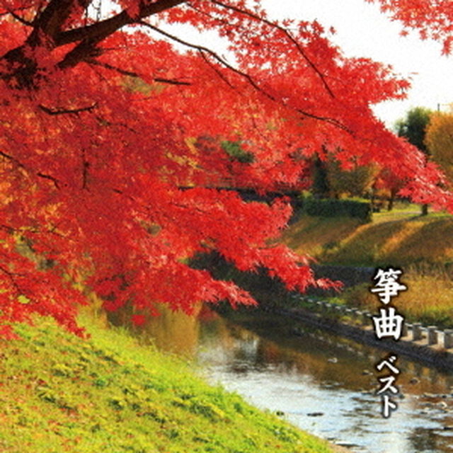 筝曲　ベスト（ＣＤ）