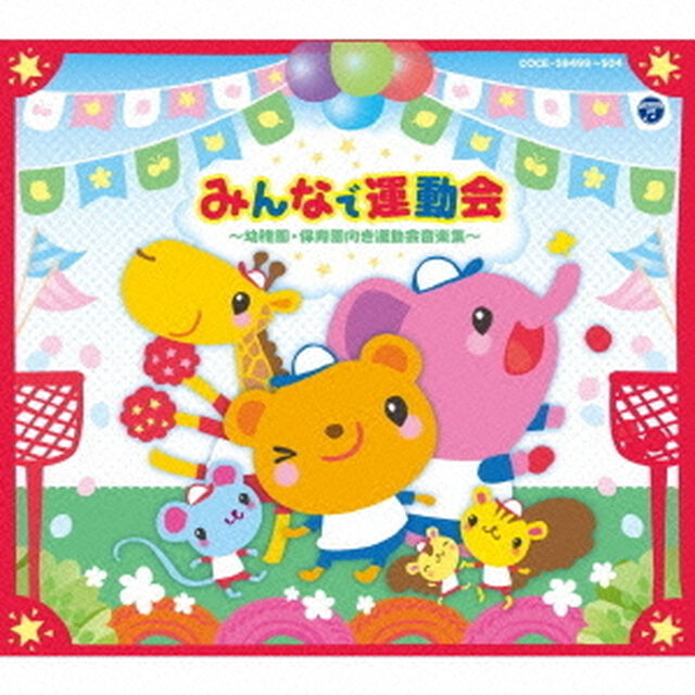 みんなで運動会　〜幼稚園・保育園向き運動会音楽集〜（ＣＤ）
