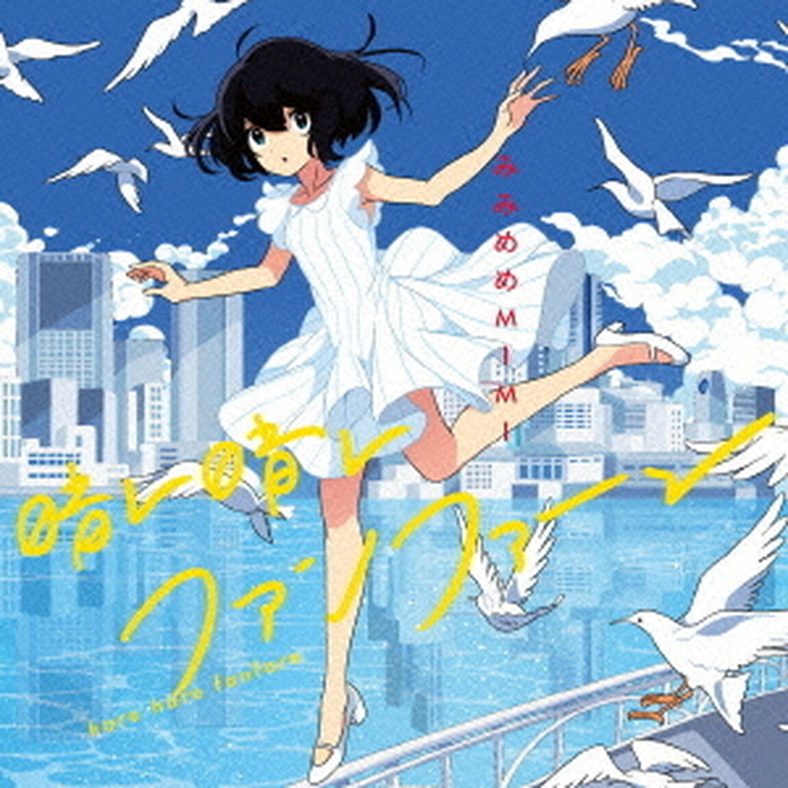 晴レ晴レファンファーレ（ＣＤ）