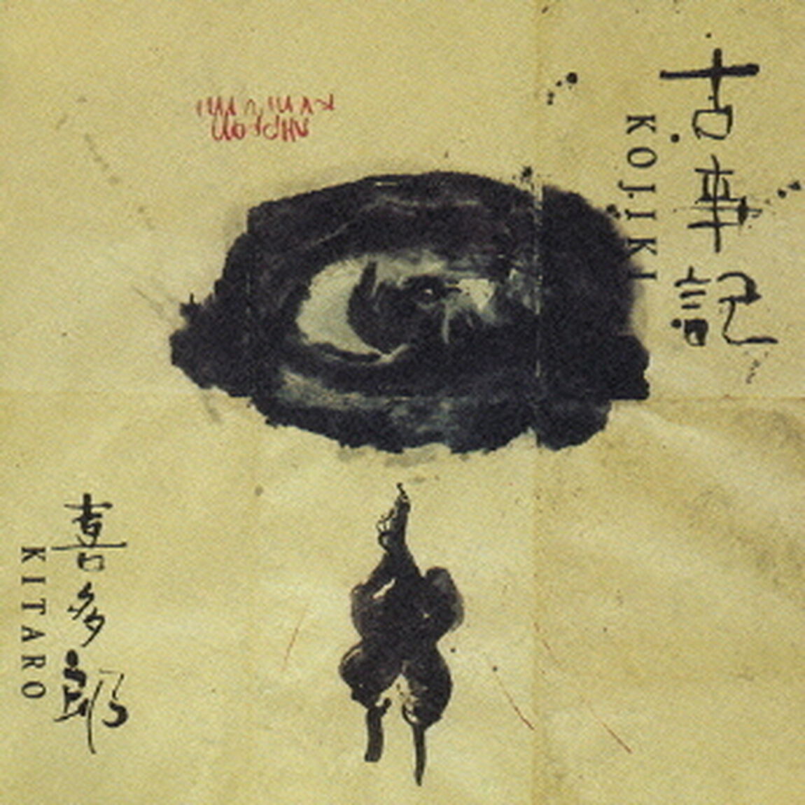 古事記（ＣＤ）