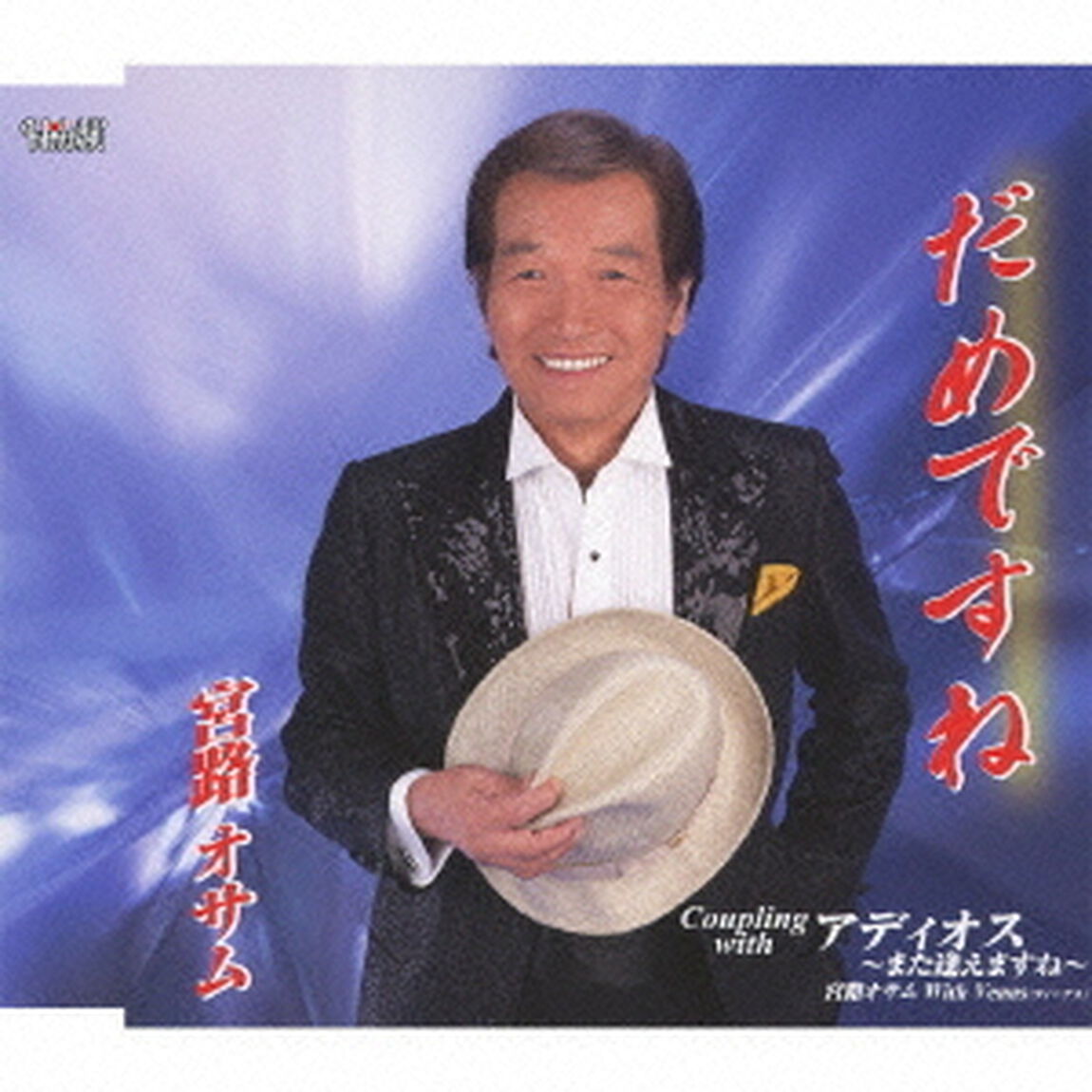 だめですね／アディオス〜また逢えますね〜（ＣＤ）