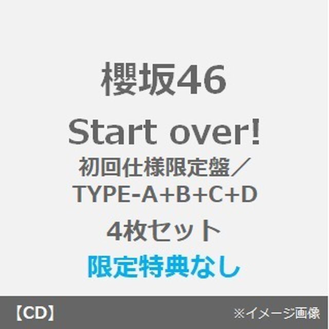 櫻坂46／Start over!（初回仕様限定盤／TYPE-A+B+C+D　4枚セット）（特典なし）（CDシングル）