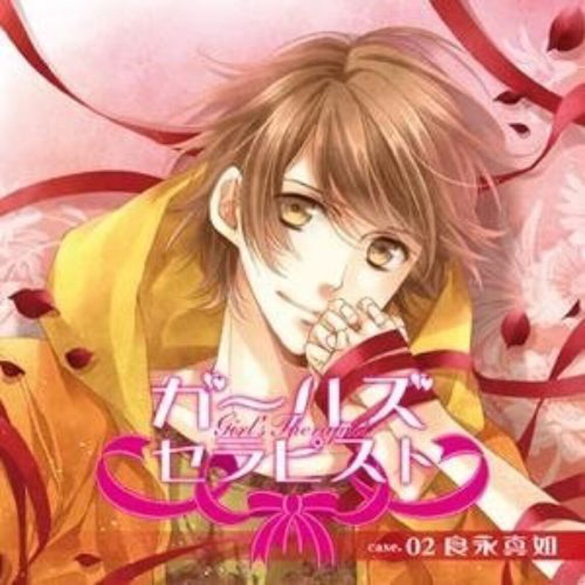 ガールズセラピスト　case．02：良永真如（ＣＤ）