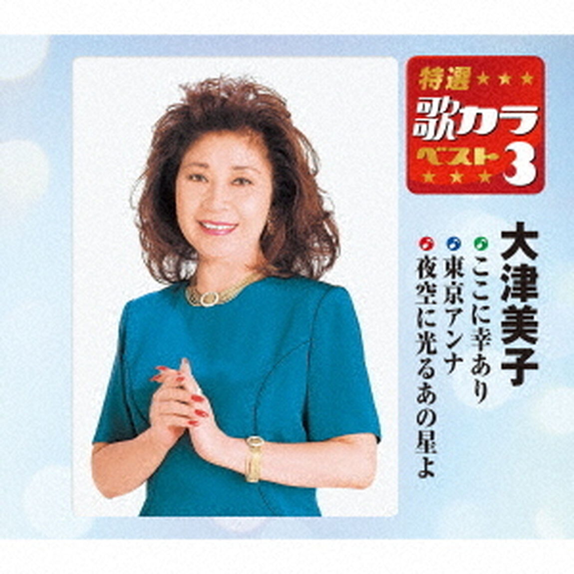 ここに幸あり／東京アンナ／夜空に光るあの星よ（ＣＤ）