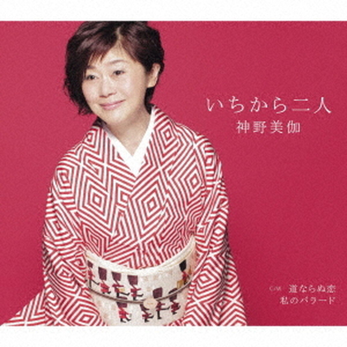 いちから二人／道ならぬ恋／私のバラード（ＣＤ）