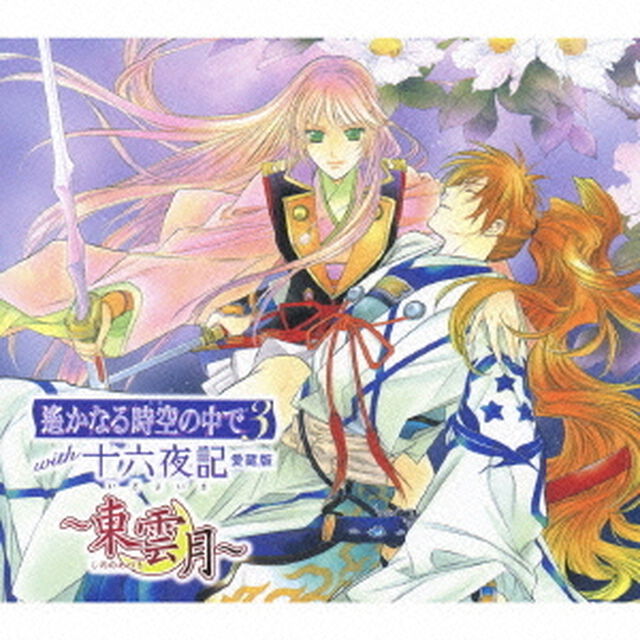 遙かなる時空の中で3　with十六夜記　愛蔵版〜東雲月〜（ＣＤ）