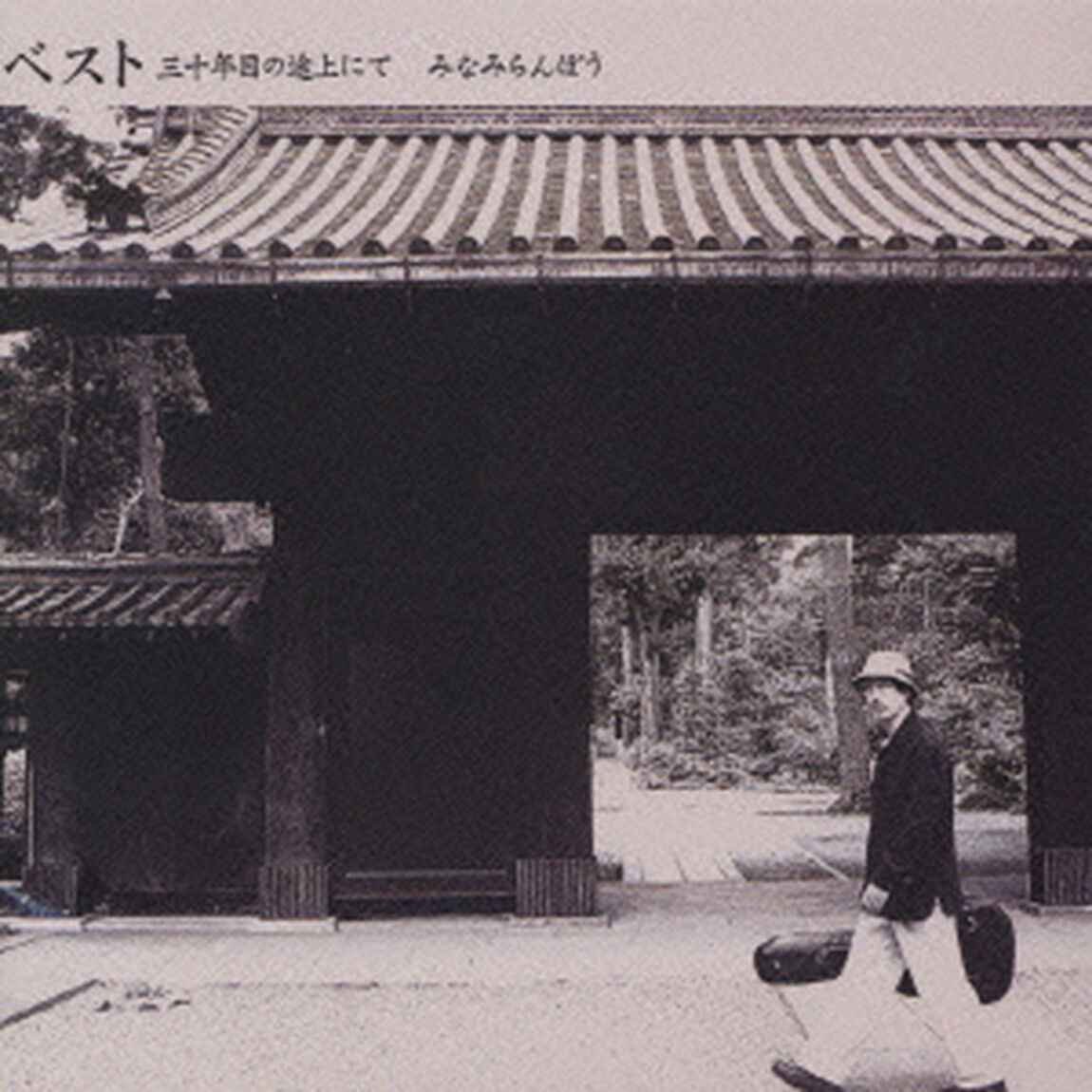 ベスト〜三十年目の途上にて〜（ＣＤ）