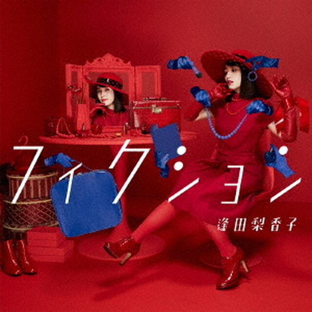 逢田梨香子／フィクション（通常盤／CD）（ＣＤ）