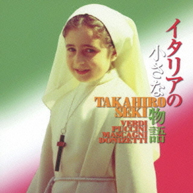 イタリアの小さな物語　ヴェルディ／マスカーニ／ドニゼッティ／プッチーニ（ＣＤ）