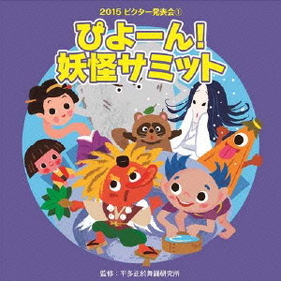 ぴよーん！妖怪サミット　全曲振付つき（ＣＤ）