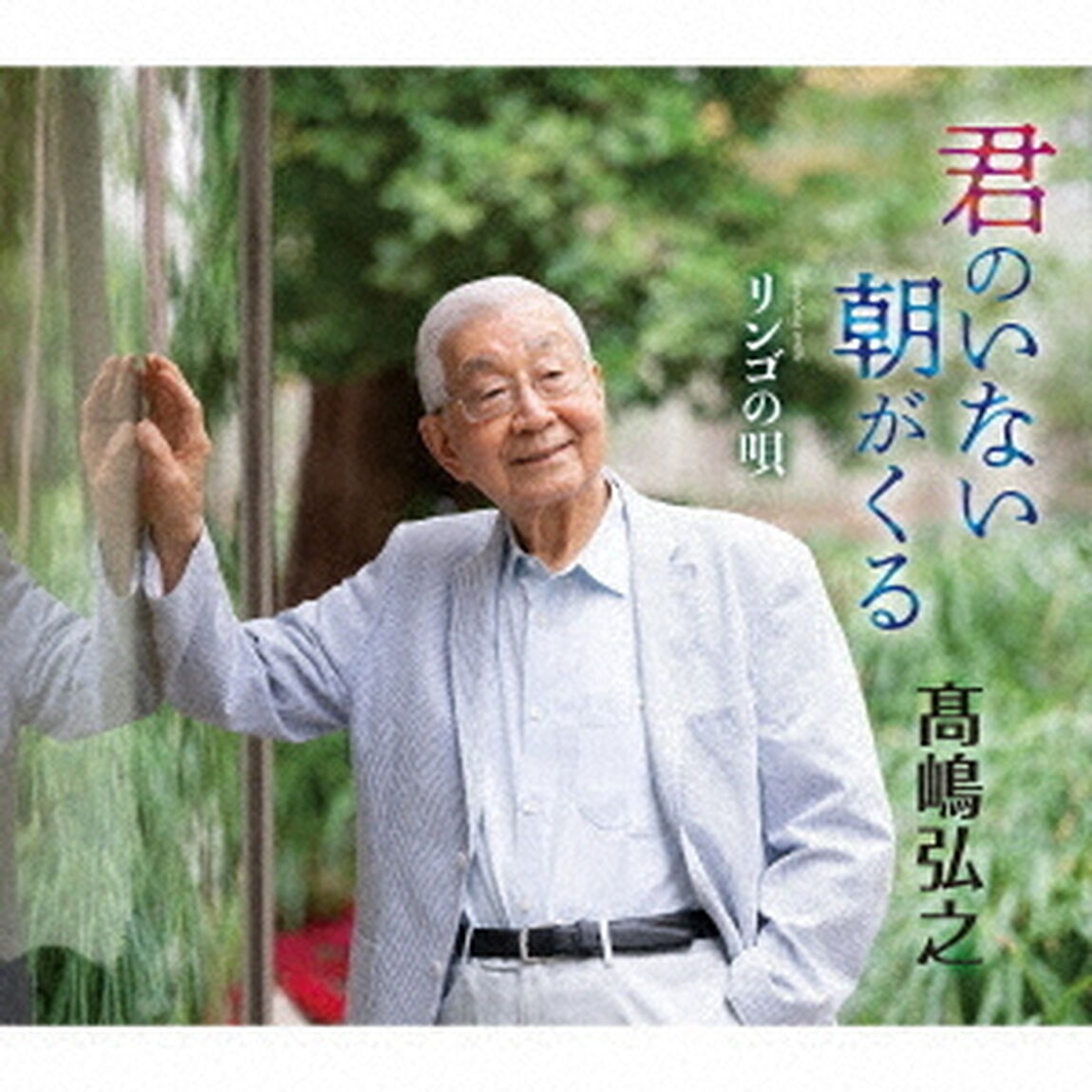 高嶋弘之／君のいない朝がくる（CD）（ＣＤ）