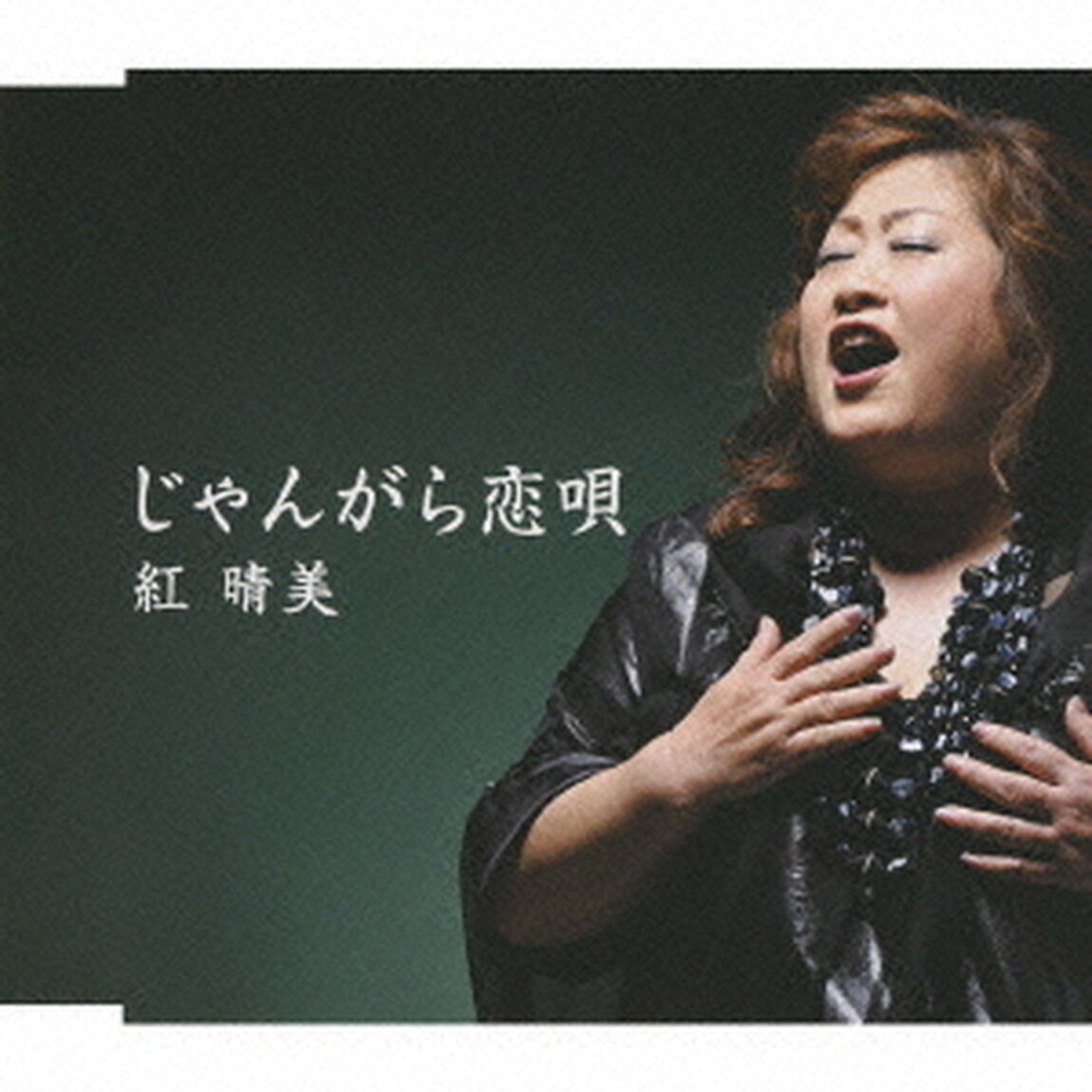 じゃんがら恋唄（ＣＤ）