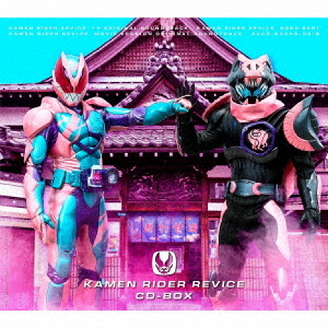 仮面ライダーリバイス CD-BOX（ＣＤ）