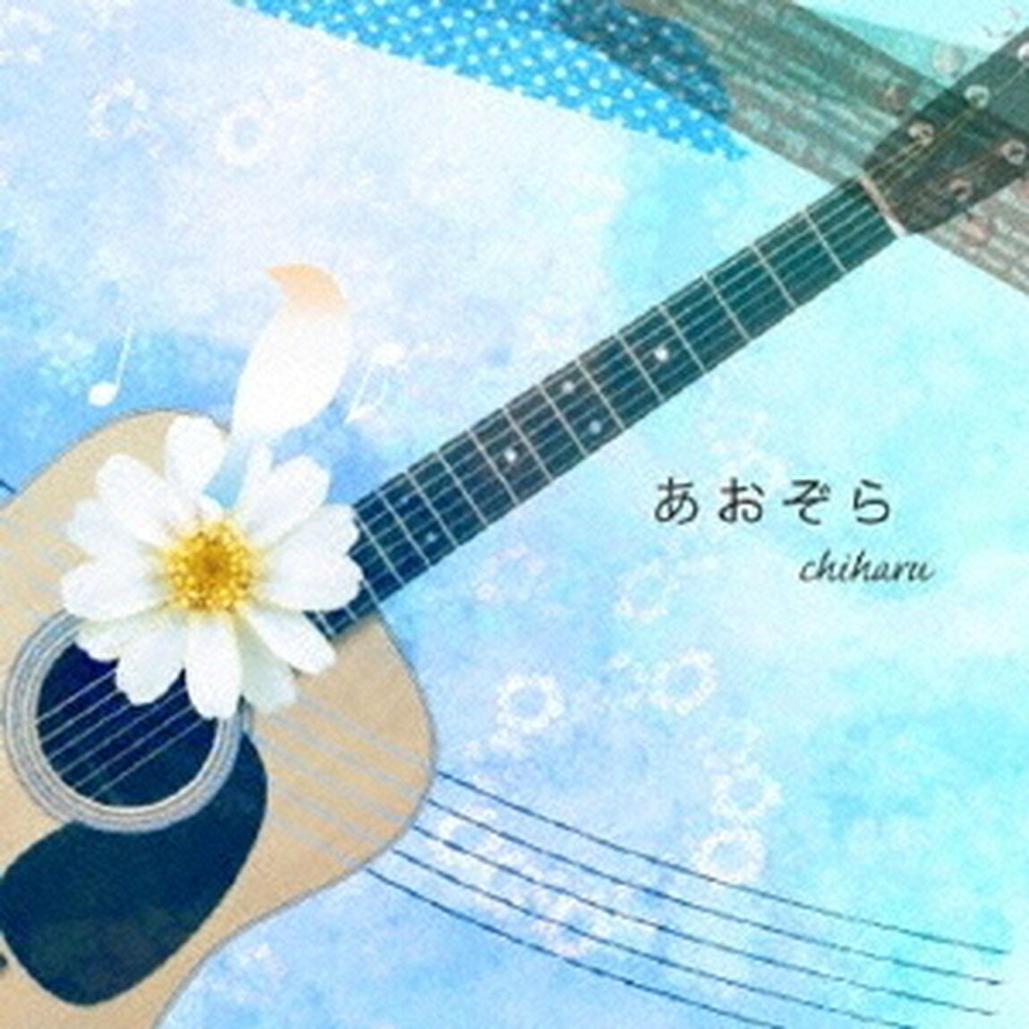 あおぞら（ＣＤ）