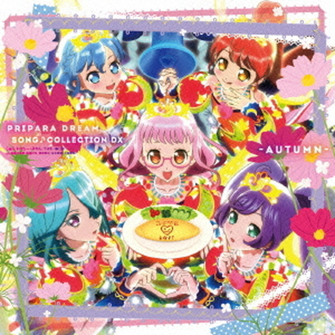 PRIPARA　DREAM　SONG♪COLLECTION　DX　〜AUTUMN〜（ＣＤ）