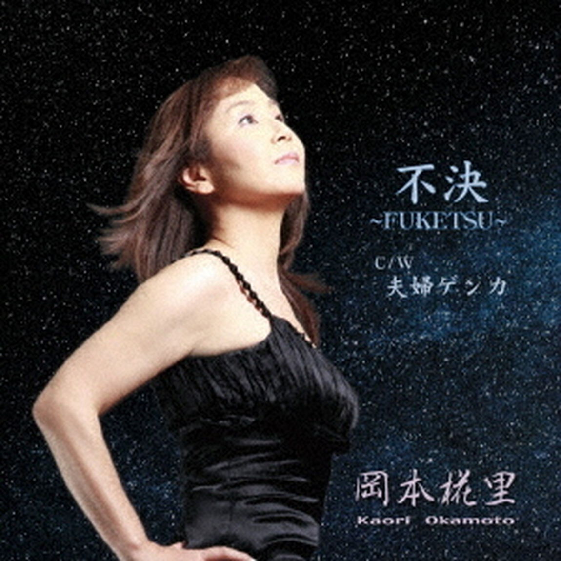 不決〜FUKETSU〜（ＣＤ）
