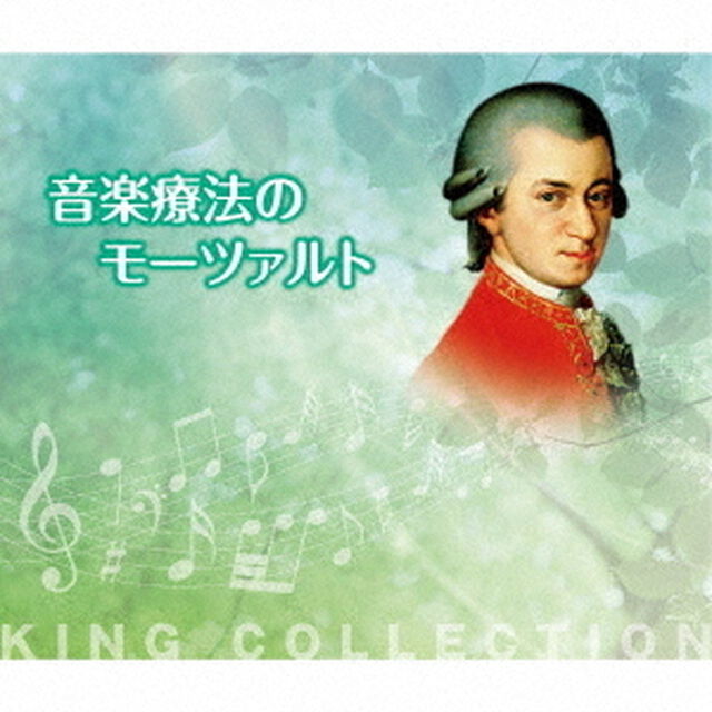 音楽療法のモーツァルト（ＣＤ）