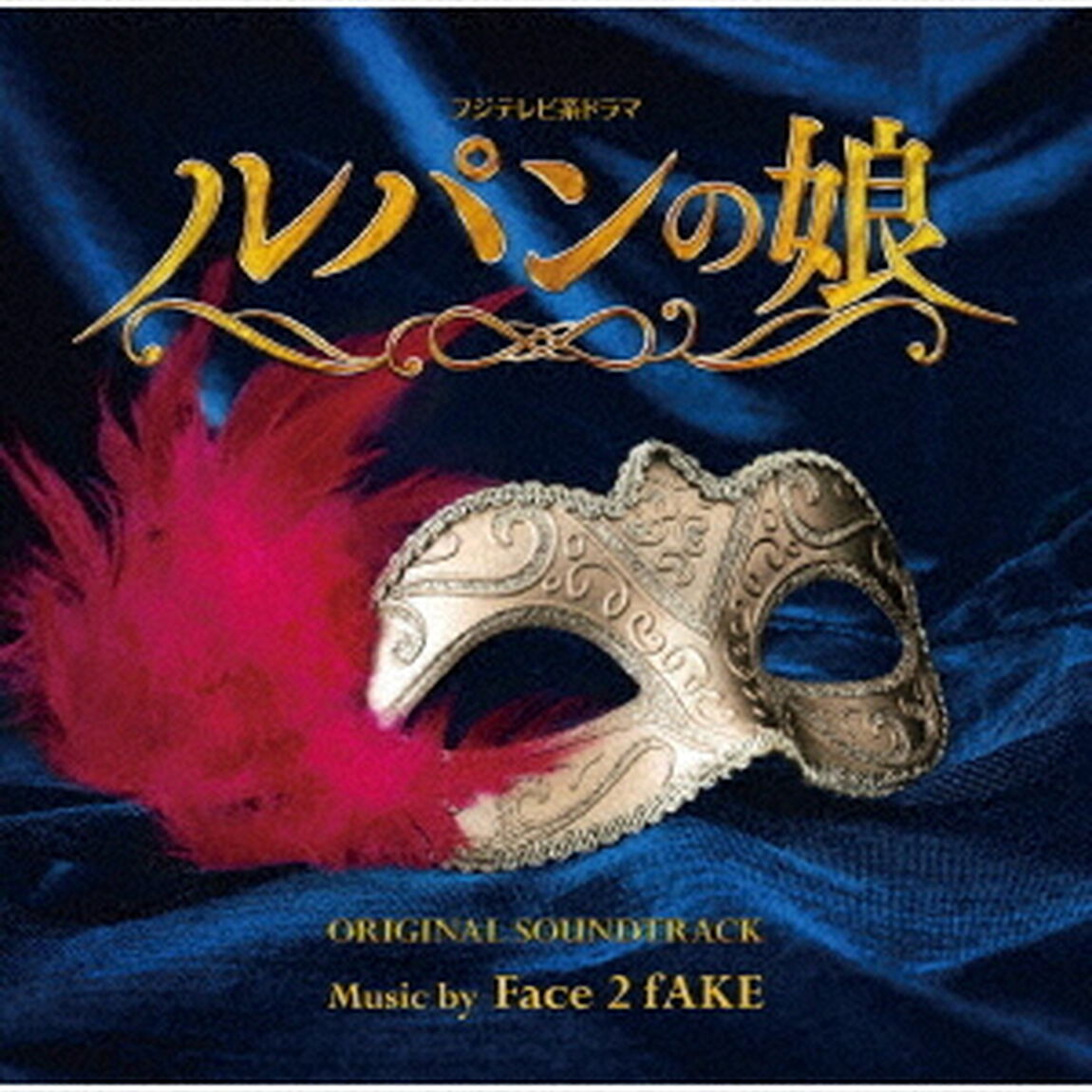 フジテレビ系ドラマ　ルパンの娘　オリジナルサウンドトラック（ＣＤ）