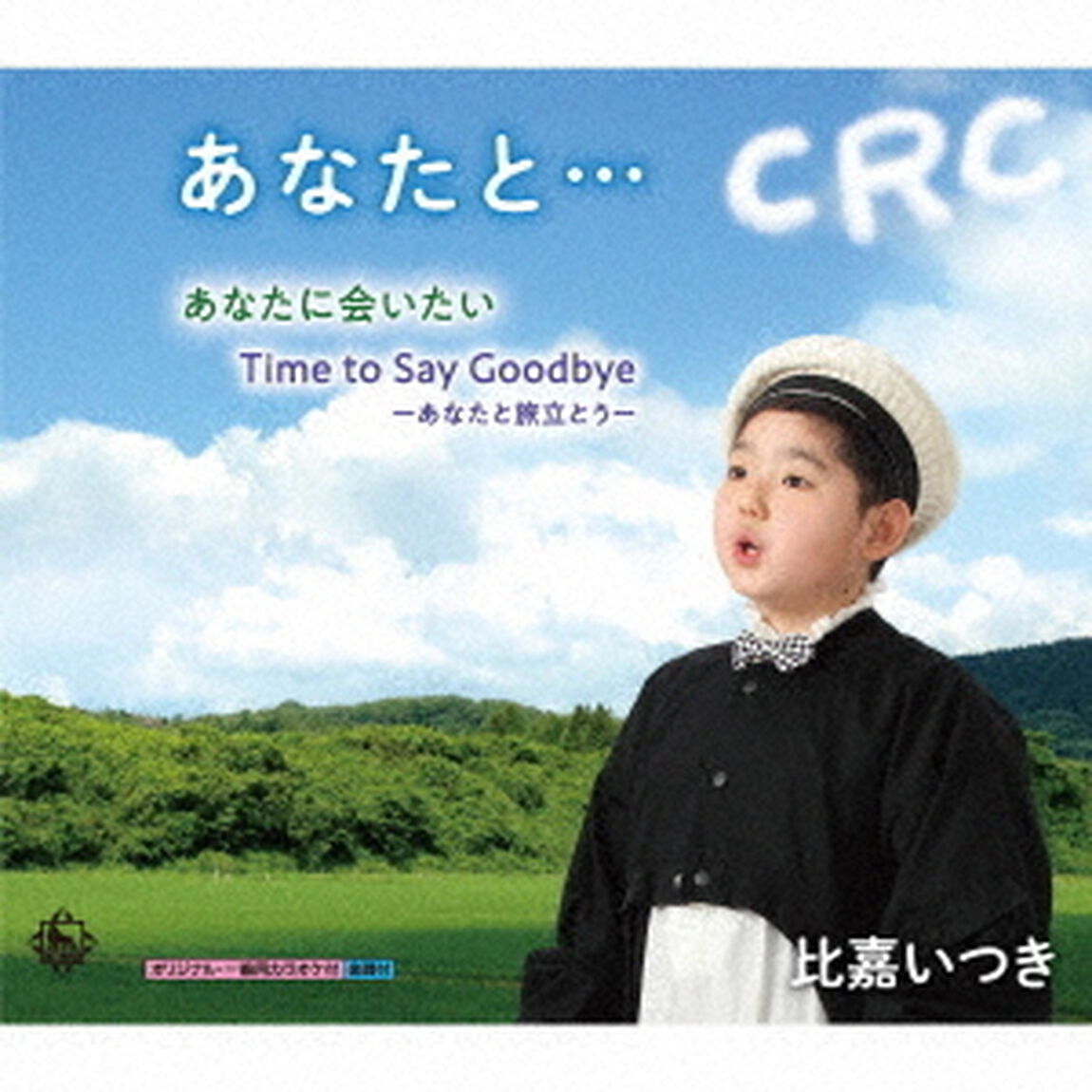あなたに会いたい／Time　to　Say　Goodbye（ＣＤ）