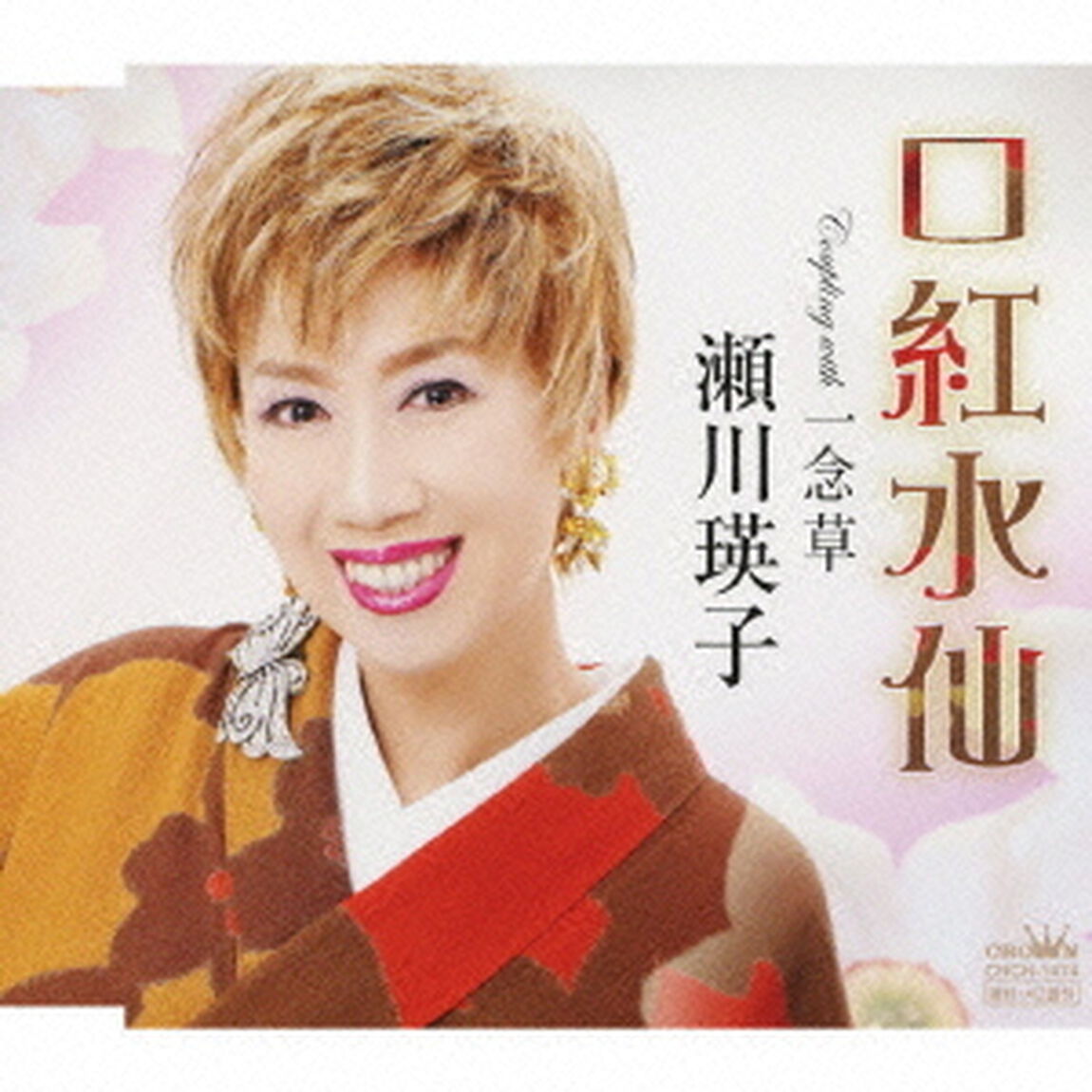 口紅水仙／一念草（ＣＤ）