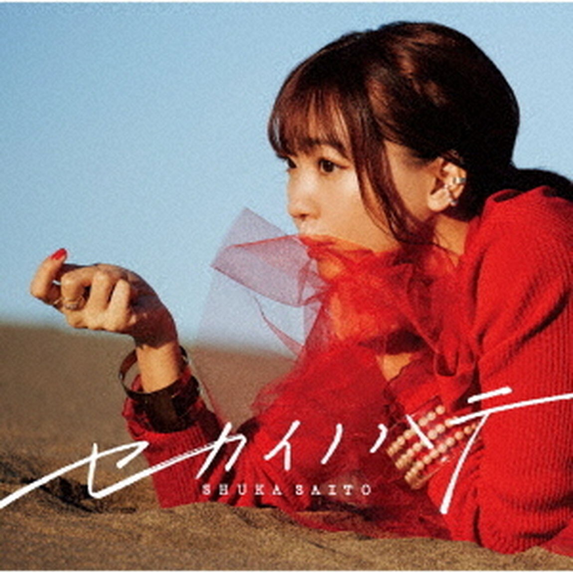 斉藤朱夏／セカイノハテ（通常盤）（セブンネット限定特典：オリジナルポストカード付き）（CDシングル）