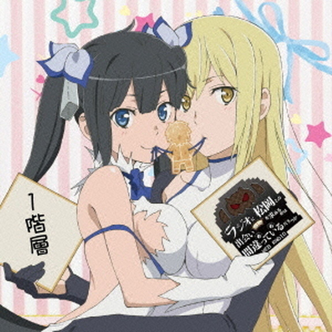 DJCD　ラジオに松岡との出会いを求めるのは間違っているだろうか　1階層（ＣＤ）
