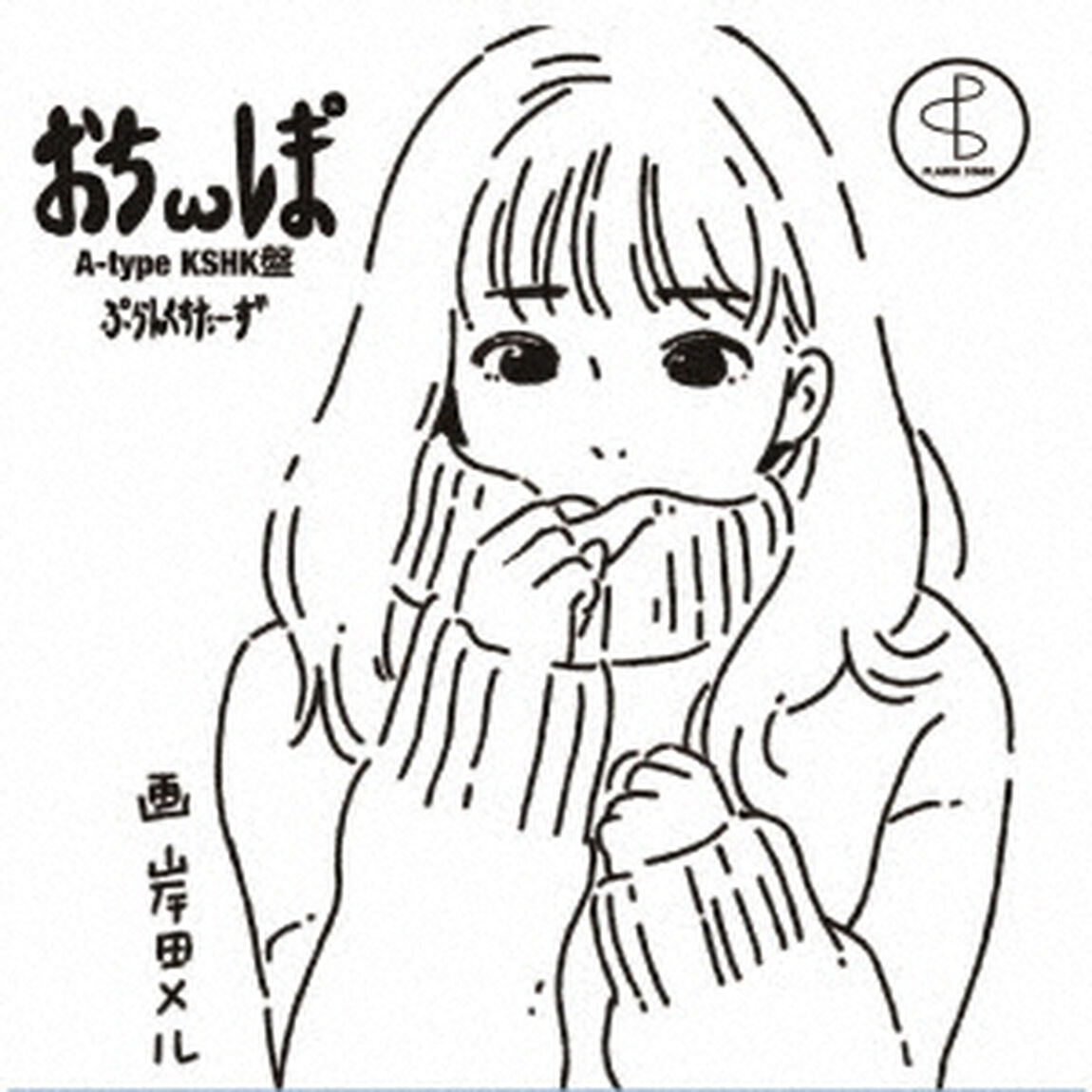 ぉち&omega;レま&deg;（ＣＤ）
