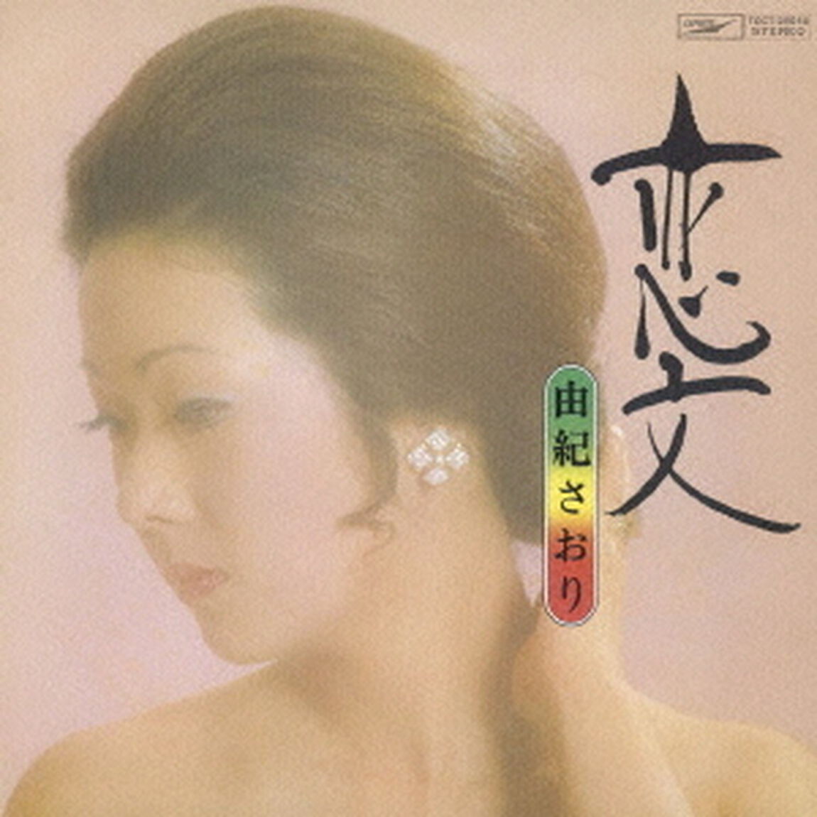 恋文（ＣＤ）