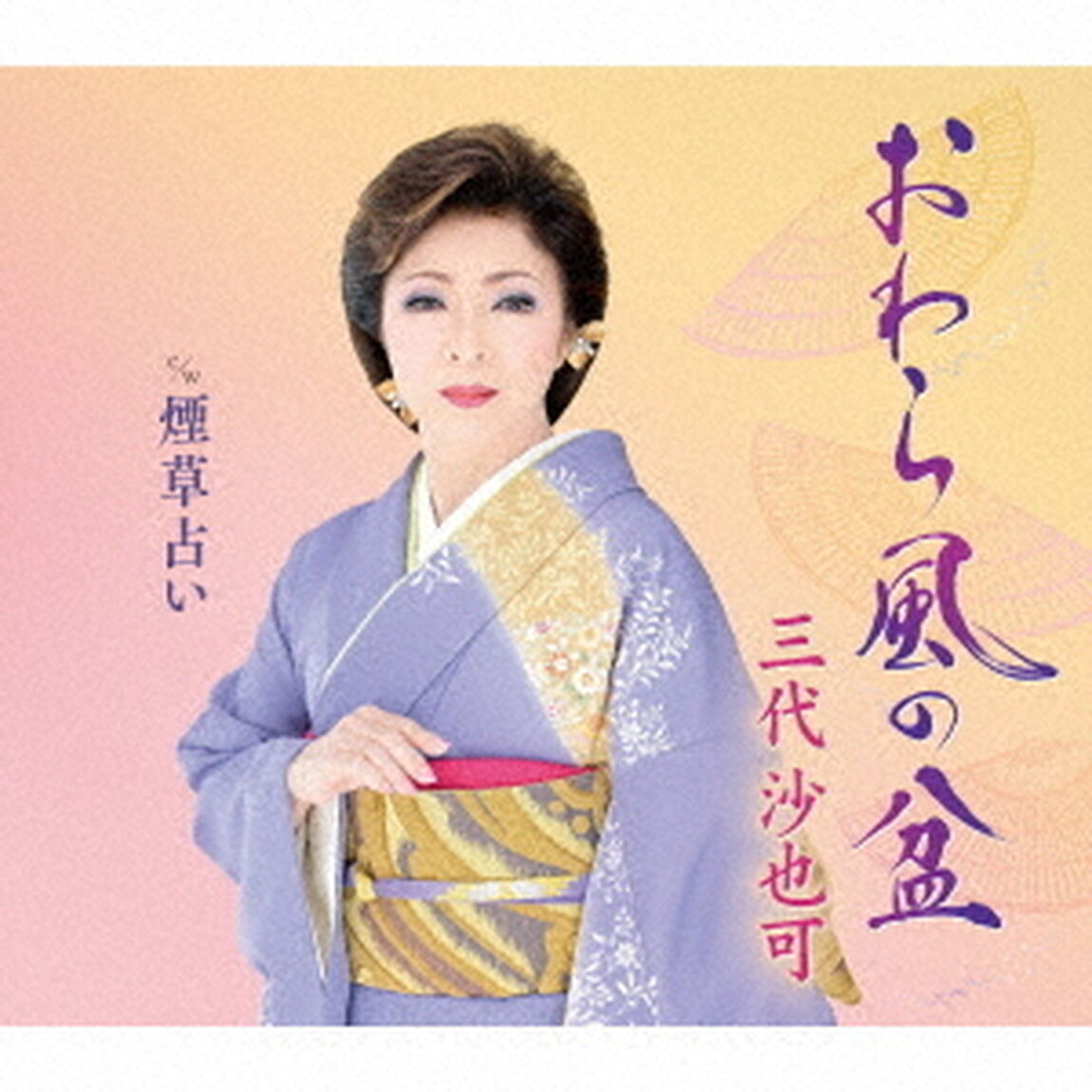 おわら風の盆　c／w　煙草占い（ＣＤ）