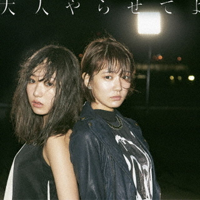 大人やらせてよ（ＣＤ）