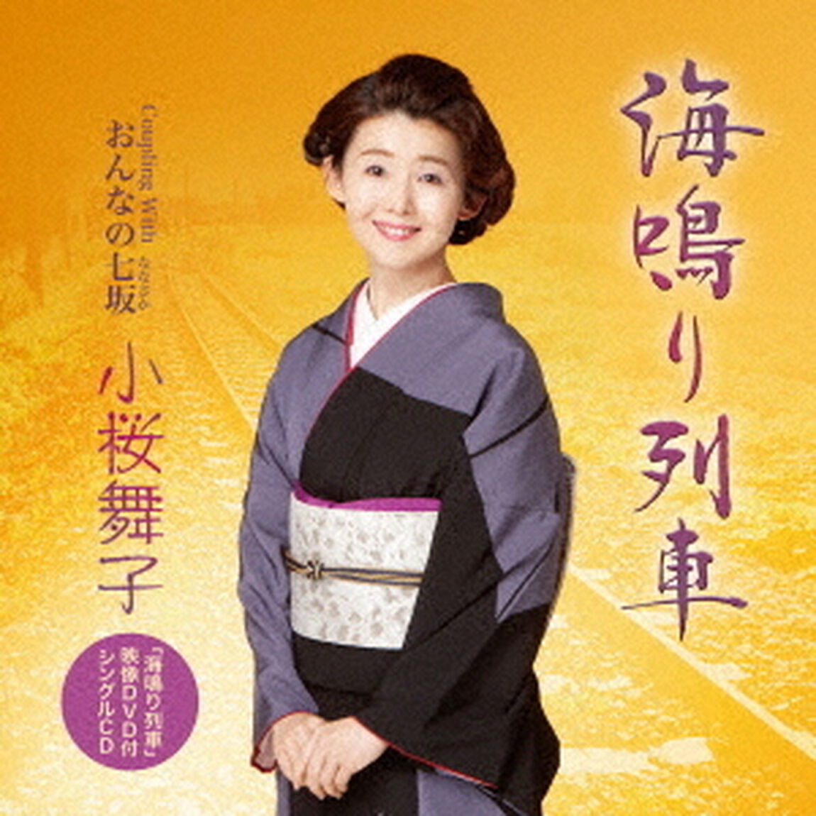 海鳴り列車　C／W　おんなの七坂（ＣＤ）